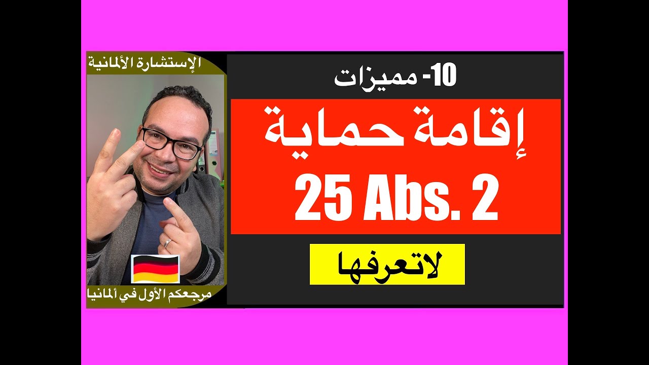 10  مميزات إقامة حماية لاتعرفها في ألمانيا