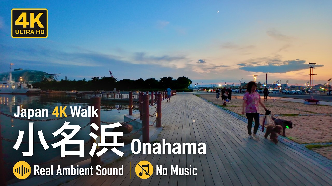 【4K散歩】いわき・小名浜 | 夕暮れ散策 | 環境音