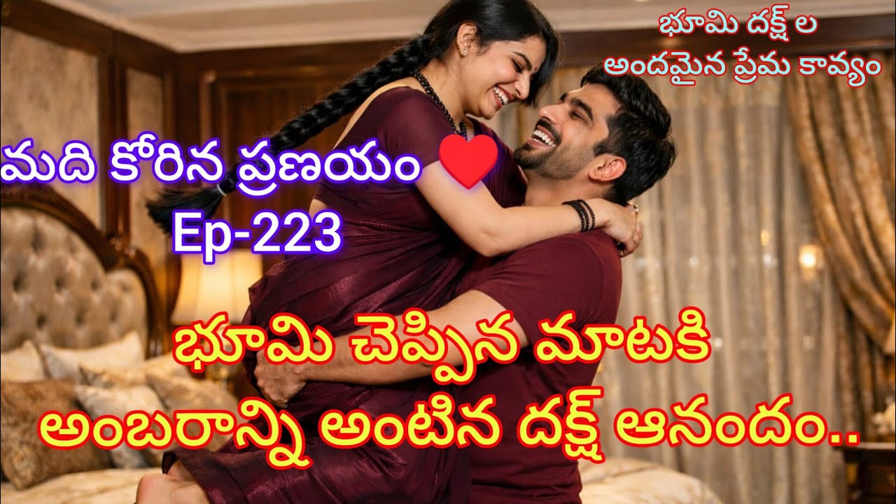 మది కోరిన ప్రణయం ♥️-223 భూమి ఇచ్చిన గిఫ్ట్ కి అంబరాన్ని అంటిన ఆనందాలు..#teluguaudiostories 
