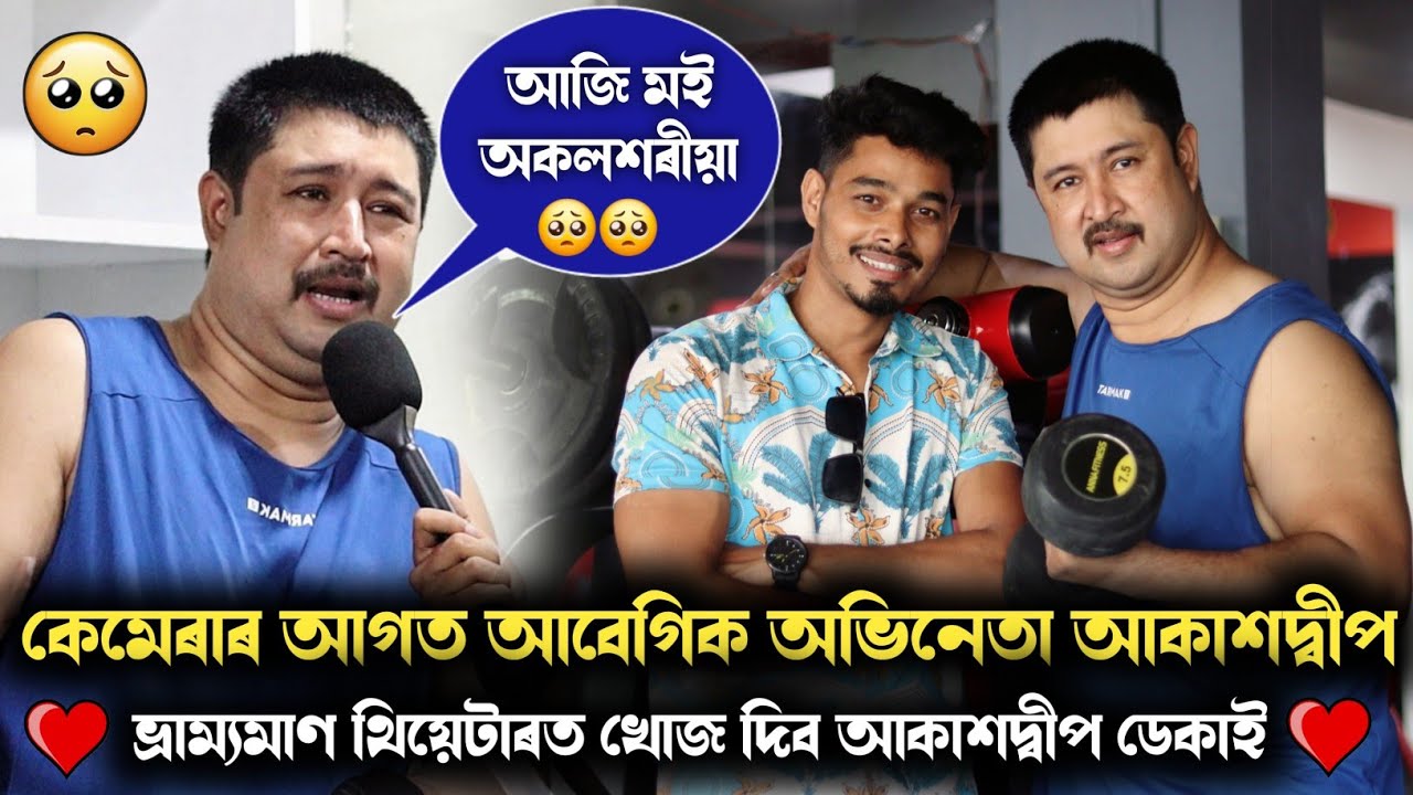 আজি মই অকলশৰীয়া- অভিনেতা আকাশদ্বীপে On Camera কান্দি উঠিল 🥺🥺 থিয়েটাৰত দেখিব আকাশদ্বীপ ডেকাক