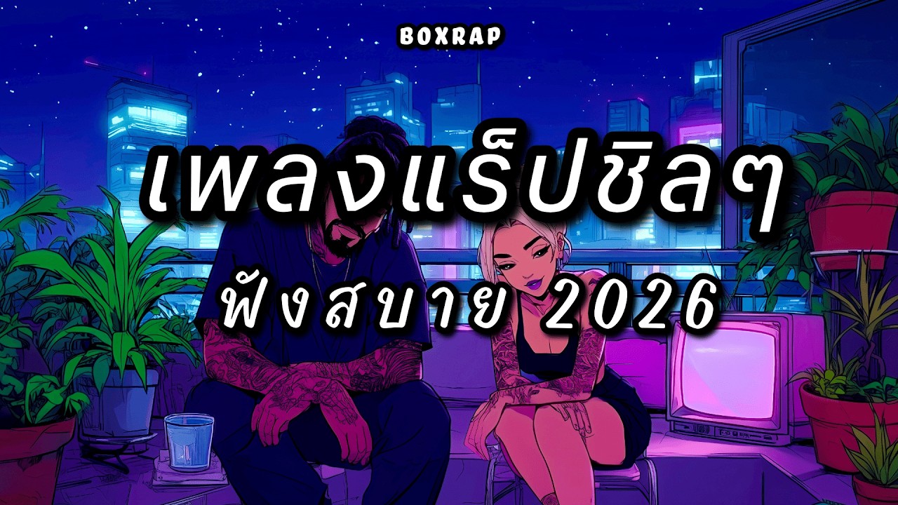 รวมเพลงแร็ปชิลๆ ฟังสบาย เปิดยาวๆ | BOX RAP EP.36