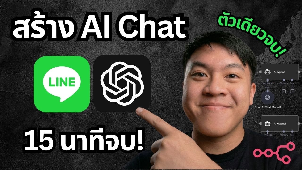 สอนสร้าง AI Chat ตอบข้อมูลจากเอกสารของคุณ! บน Line x n8n ง่ายมากๆ