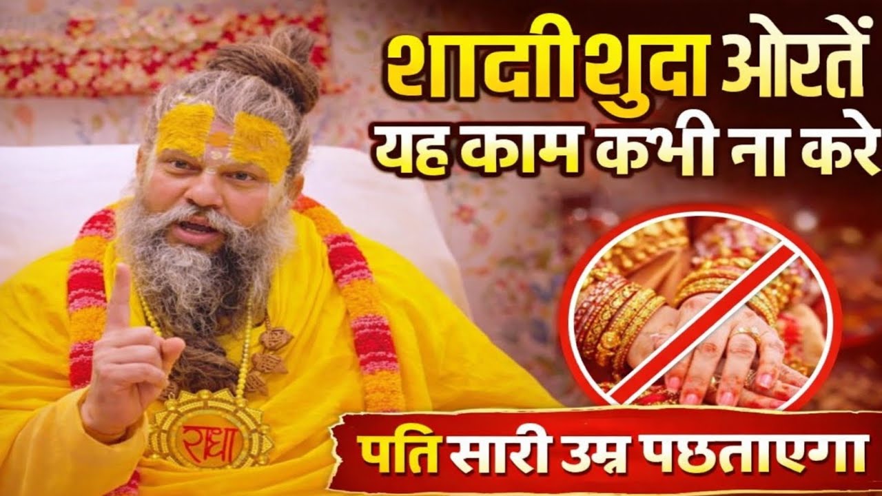 शादीशुदा औरतें यह काम कभी ना करे वरना पति सारी उम्र पछताएगा 