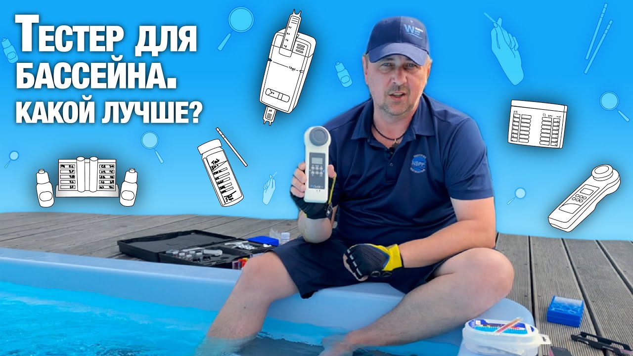 Тестер для бассейна Какой лучше тестер.