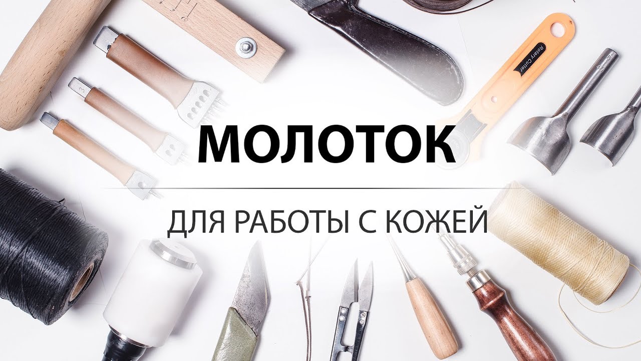 Выбор молотка для работы с кожаными изделиями. Капролоновый молоток своими руками.