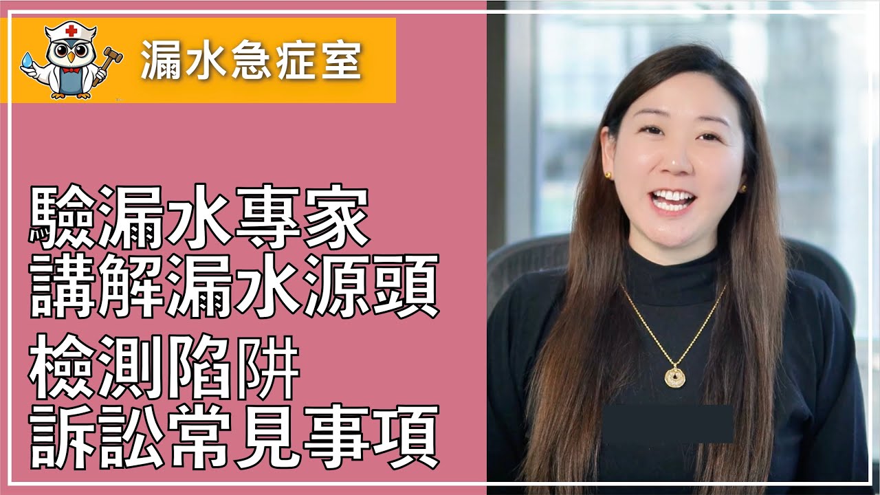 驗漏水專家為大家深入講解漏水源頭，檢測陷阱，訴訟常見事項