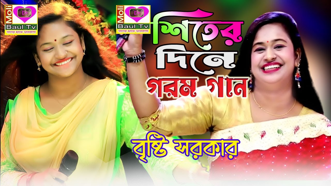 DJ বৃষ্টি সরকারের শিতের দিনে গরম গান।ভক্তেরে পাগল বানাইয়া কই রইলারে।রশিদ বাবা কেবলা কাবা Moli Baul