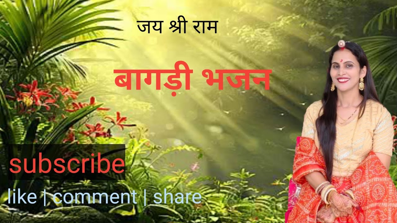 हंसला रे उड़ जा उड़ जा स्वर्ग लोक ग मांय। बागड़ी भजन (49) सुनीता गोदारा 🙏🙏
