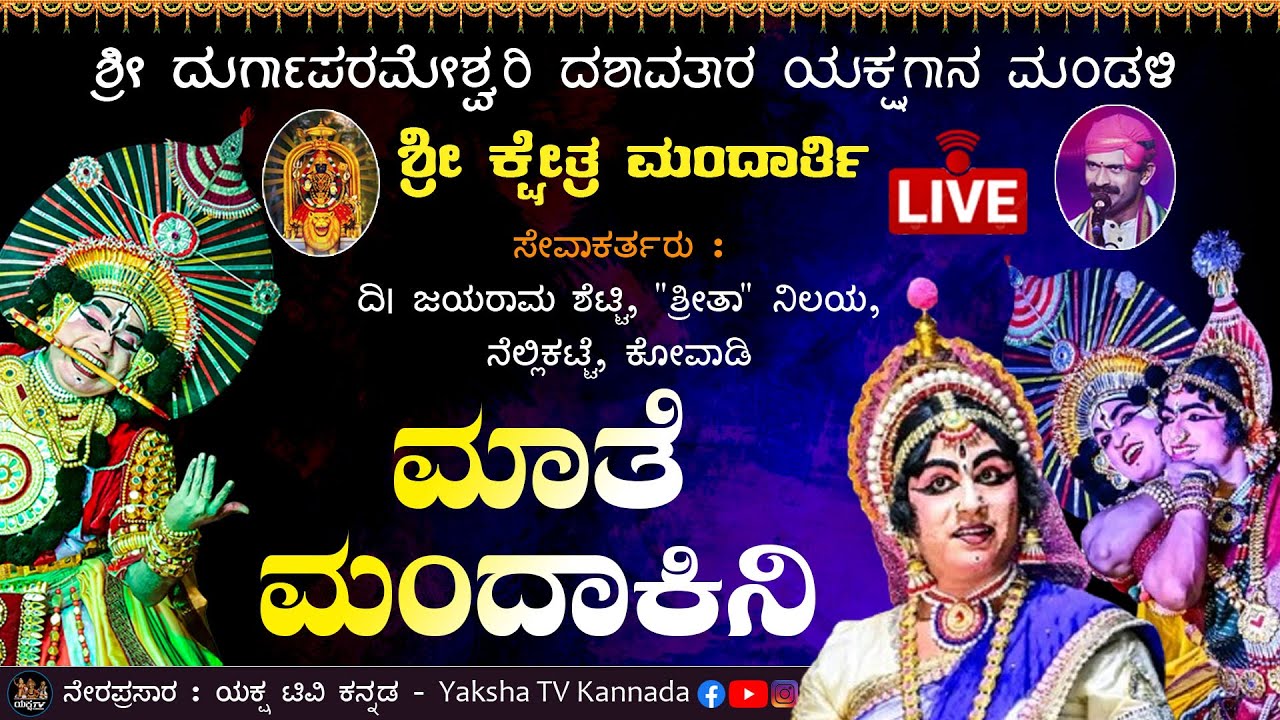 🔴LIVE🔴ಮಾತೆ ಮಂದಾಕಿನಿ | ಶ್ರೀ ಮಂದಾರ್ತಿ ಮೇಳ | ಕೋವಾಡಿ, ನೆಲ್ಲಿಕಟ್ಟೆ, (ಅಂಪಾರು) 