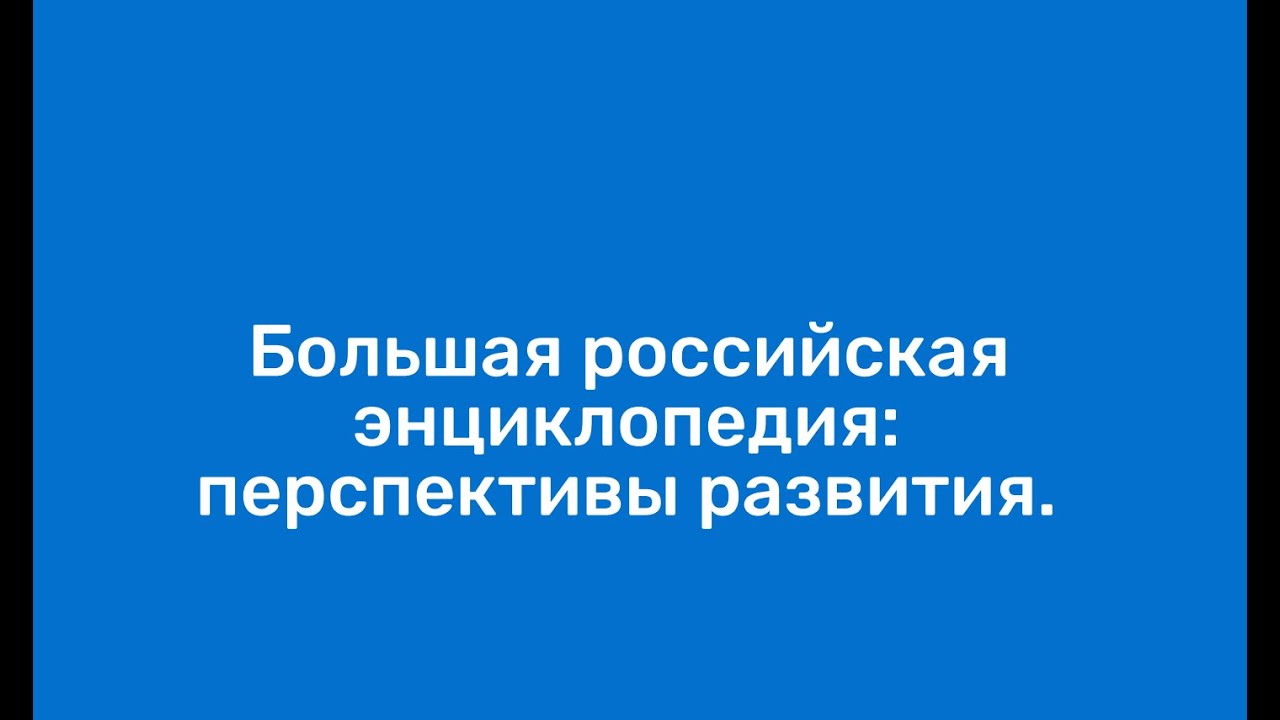 Кравец Сергей Леонидович: Большая российская энциклопедия: перспективы развития