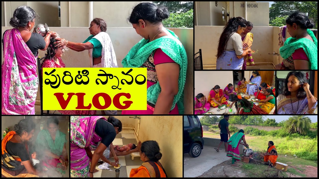 పురిటి స్నానం😍 మా Babyని చూస్తారా?పెద్దలు చేసే పద్ధతిలో♥️ సందడి చూడండి😍 #teluguvlogs #firstbath