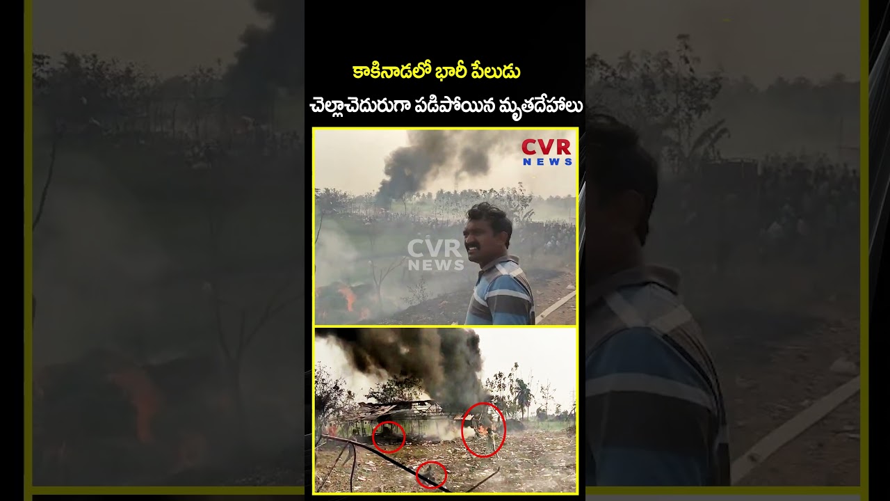 కాకినాడ&zwnj;లో భారీ పేలుడు చెల్లాచెదురుగా ప&zwnj;డిపోయిన మృతదేహాలు | Kakinada Blast Explosion | CVR NEWS