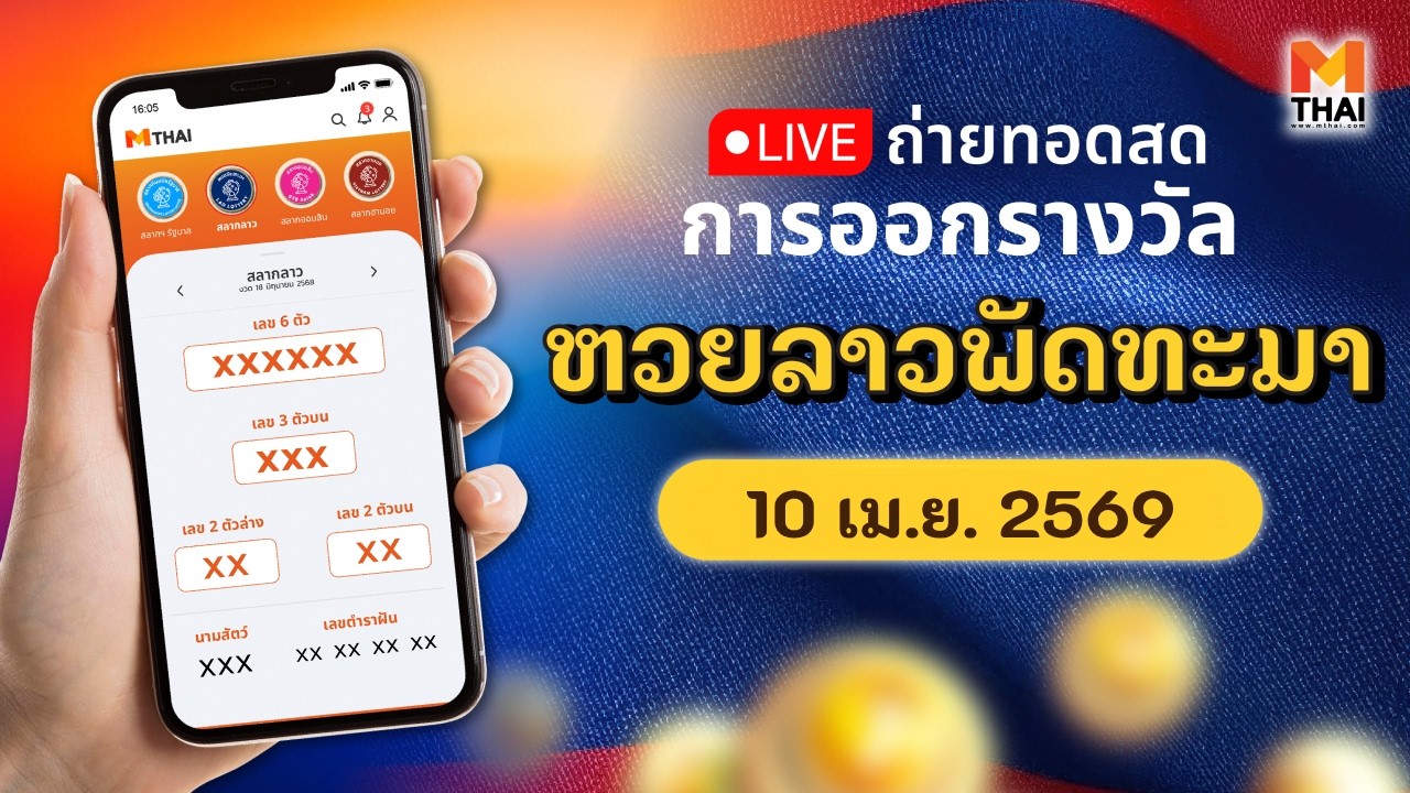 ถ่ายทอดสด หวยลาววันนี้ สด ຫວຍລາວ งวดวันศุกร์ 10/4/2569