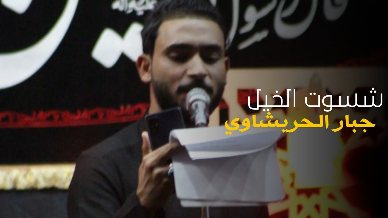 شسوت الخيل-جبار الحريشاوي|حصريا2020|هيئة الصادق الأمين|محرم الحرام