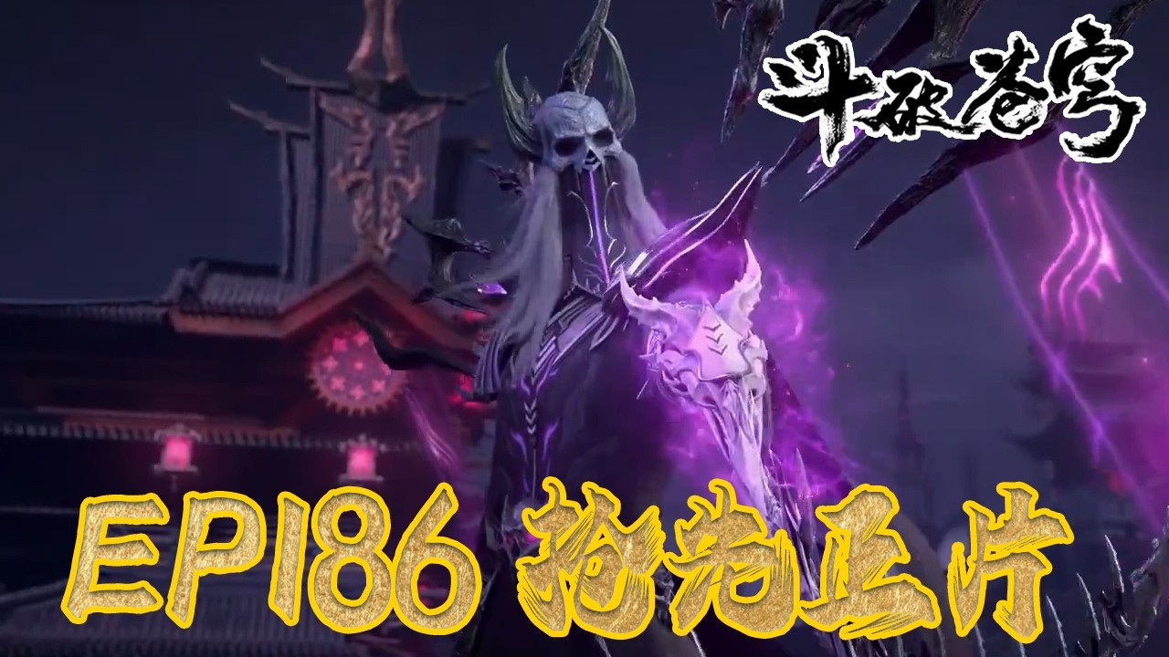 💥【斗破EP186】最新完整正片抢先看⚡|《鬥破蒼穹年番4》|BTTH |Battle Through the Heavens S9 |MULTISUB