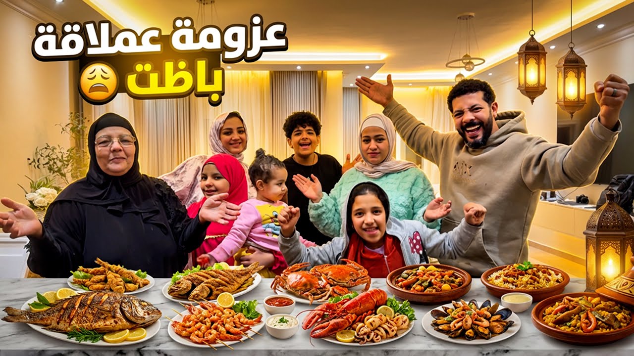 عملت أكبر عزومة سي فود لأهلي 🤗 للأسف زعلوني في الآخر😭