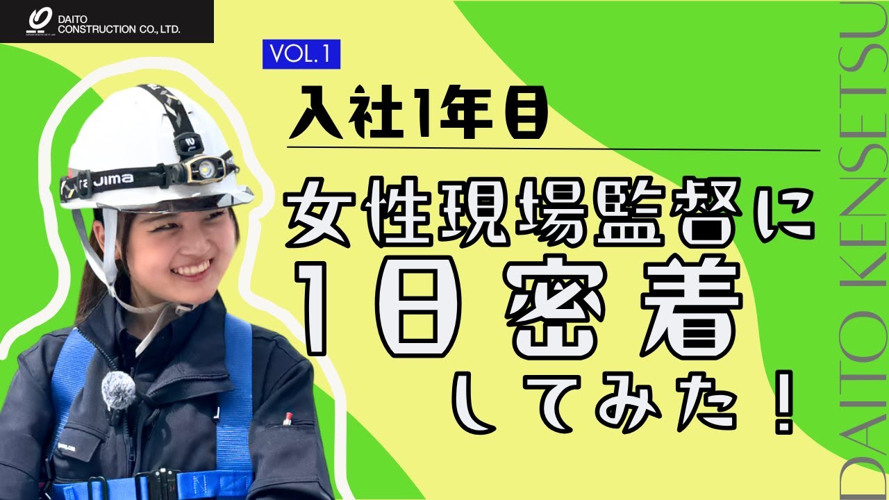 【※学生さん必見※】 入社1年目の女性現場監督（施工管理）に1日密着！ / 大東建設株式会社
