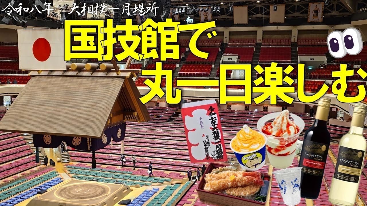一月場所初日ダイジェスト✨国技館グルメ新メニュー紹介！【大相撲】