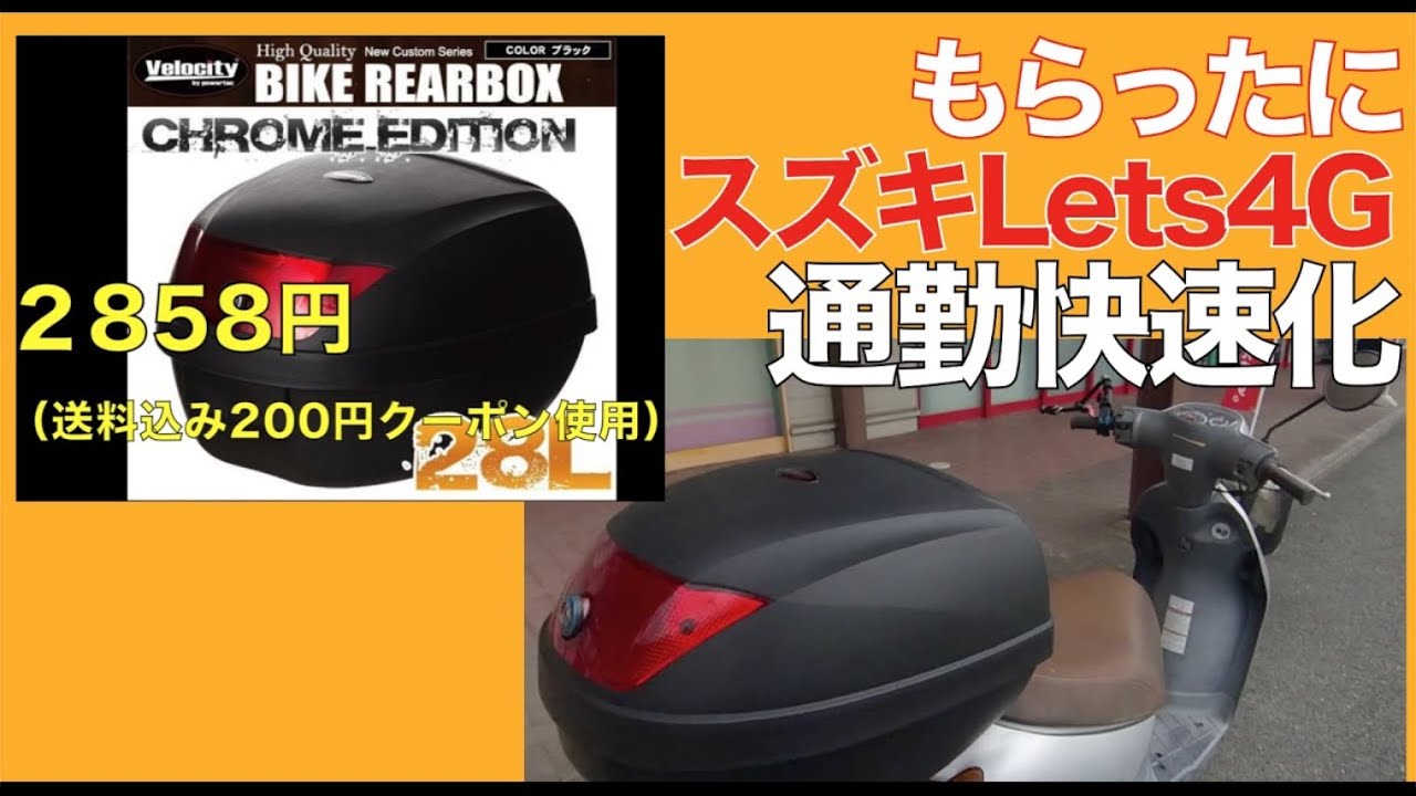 汎用リアボックス取り付けで通勤快速 スズキレッツ４G 原付　amazon最安