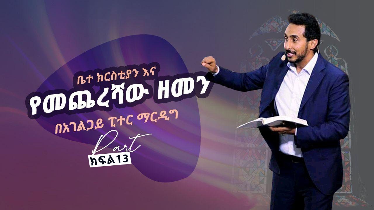 Part - 13 | የእግዚአብሔር መንግስት እና የመጨረሻው ዘመን! አስገራሚ ትምህርት በፒተር ማርዲግ