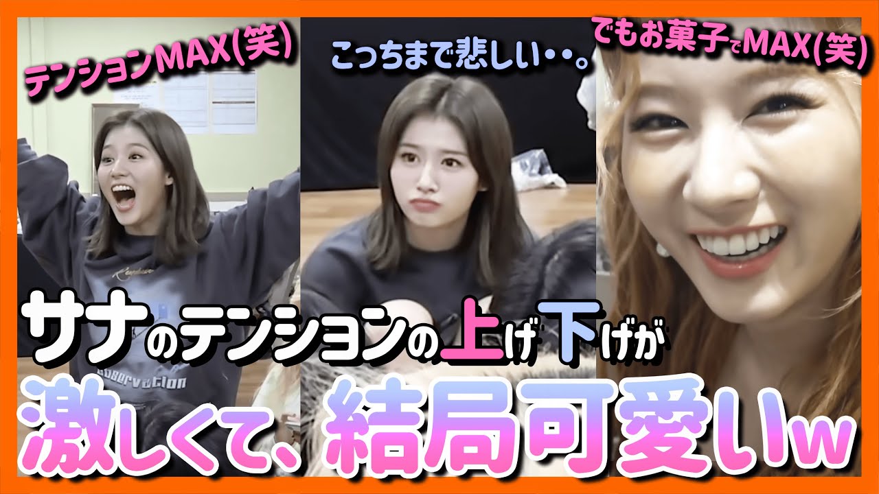 【TWICE】サナが笑えばこっちも元気になる！テンションの上げ下げがわかる動画集！そして結局、可愛すぎる件。【ピックアップ動画】