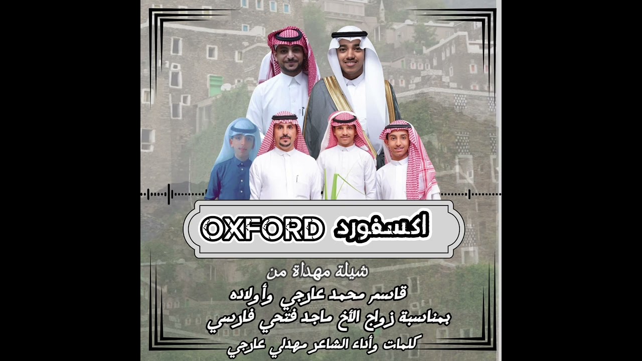 شيلة أكسفورد الشاعر مهدلي عارجي