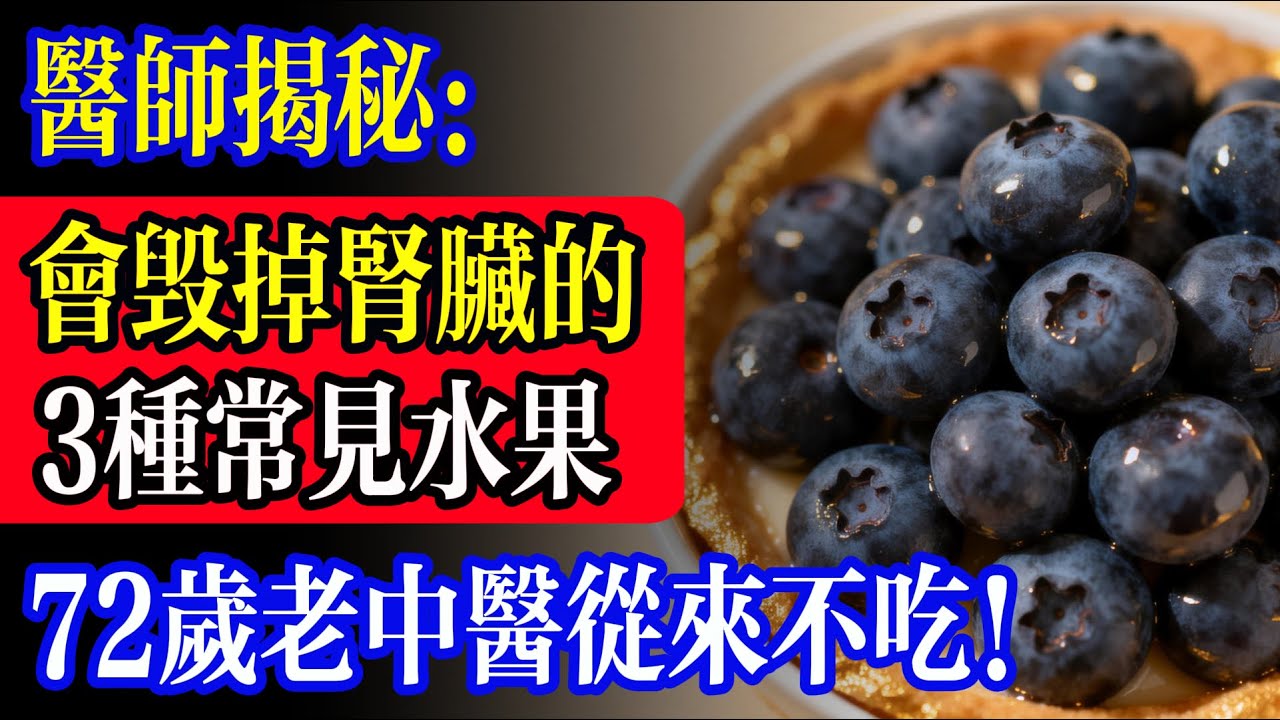 這3種水果正在悄悄毀掉你的腎 vs3種「神奇水果」+3個小改變，救回你瀕臨報廢的腎！