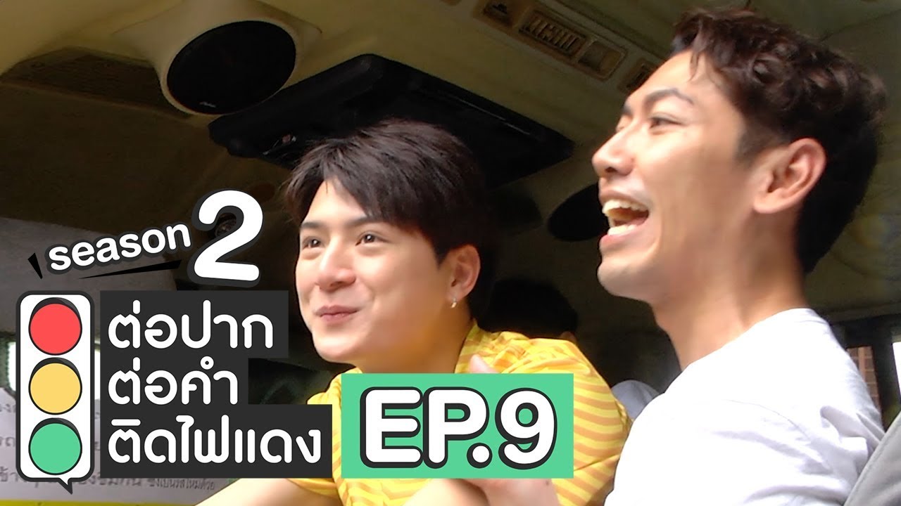 ต่อปาก ต่อคำ ติดไฟแดง | SEASON 2 | EP.9