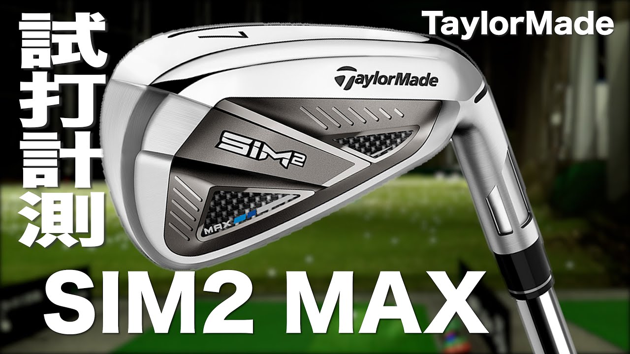 テーラーメイド『SIM2 MAX』アイアン トラックマン試打 　〜 Taylormade SIM2 MAX Irons Review with Trackman〜