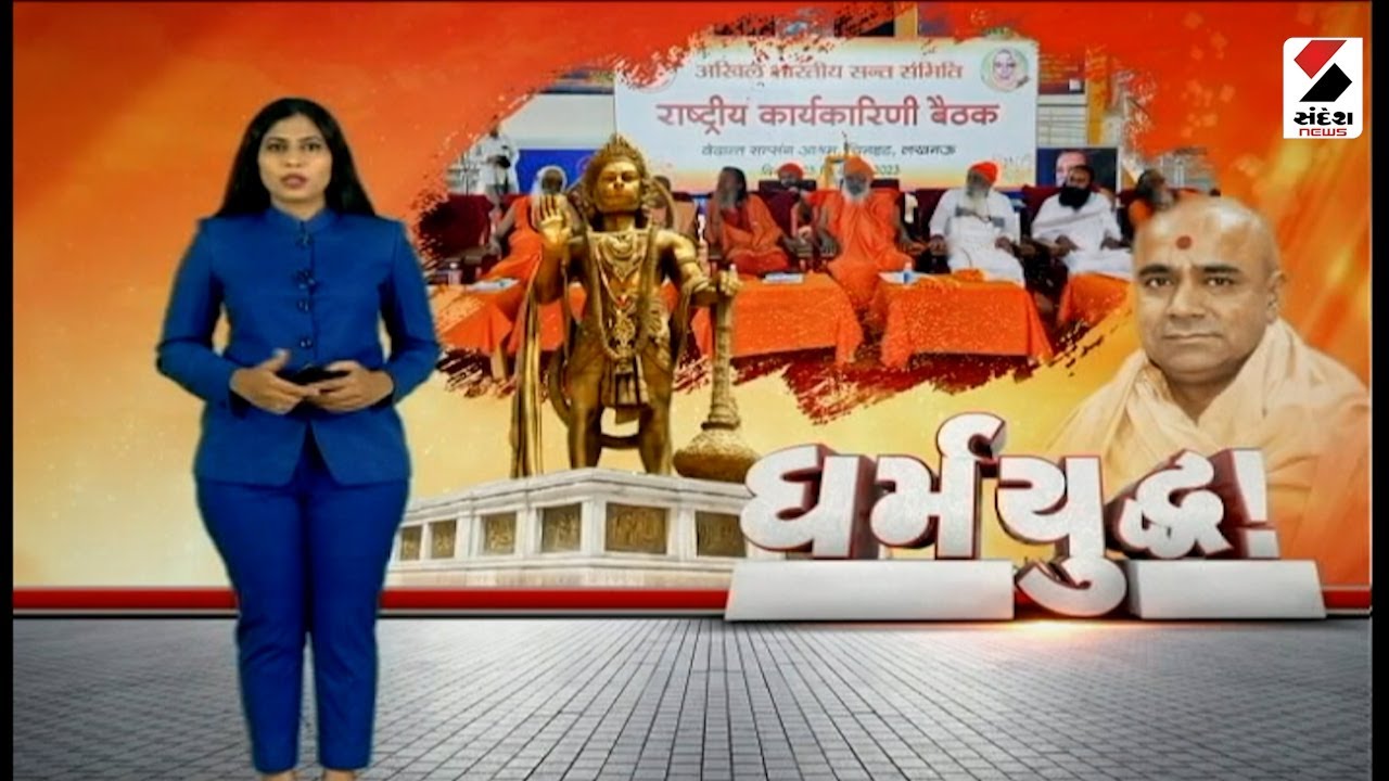 સંદેશ વિશેષ :  ધર્મયુદ્ધ ! - 9.30 PM | 03.09.2023 | Salangpur Hanuman Controversy | Gujarat