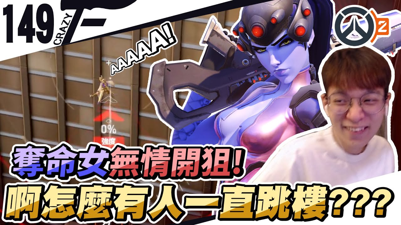 狙擊在手就是徹底結束！奪命女無情開狙｜Overwatch2【CrazyFace 】