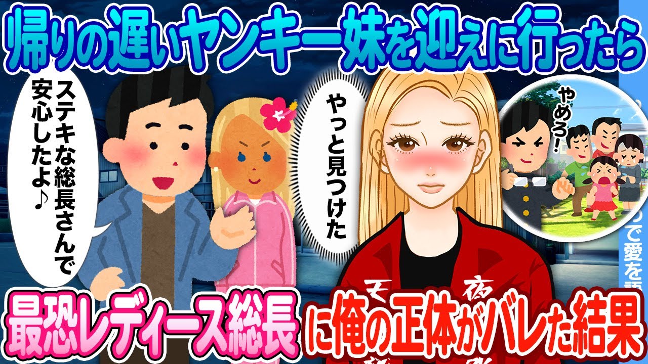 【2ch馴れ初め】帰りの遅いヤンキー妹を迎えにレディースの集会場に行った陰キャの俺 → 最恐レディース総長が慌て出した結果