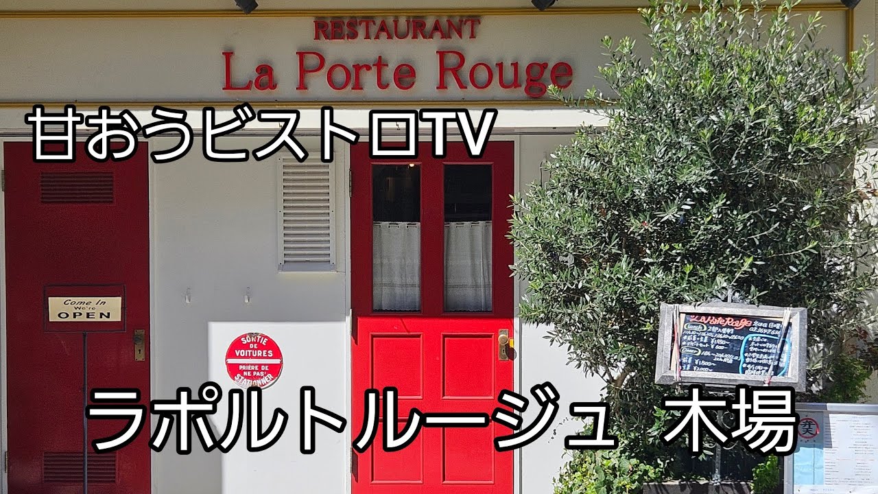木場のお気に入りのお店に今年も行って来ました！【ラポルトルージュ】