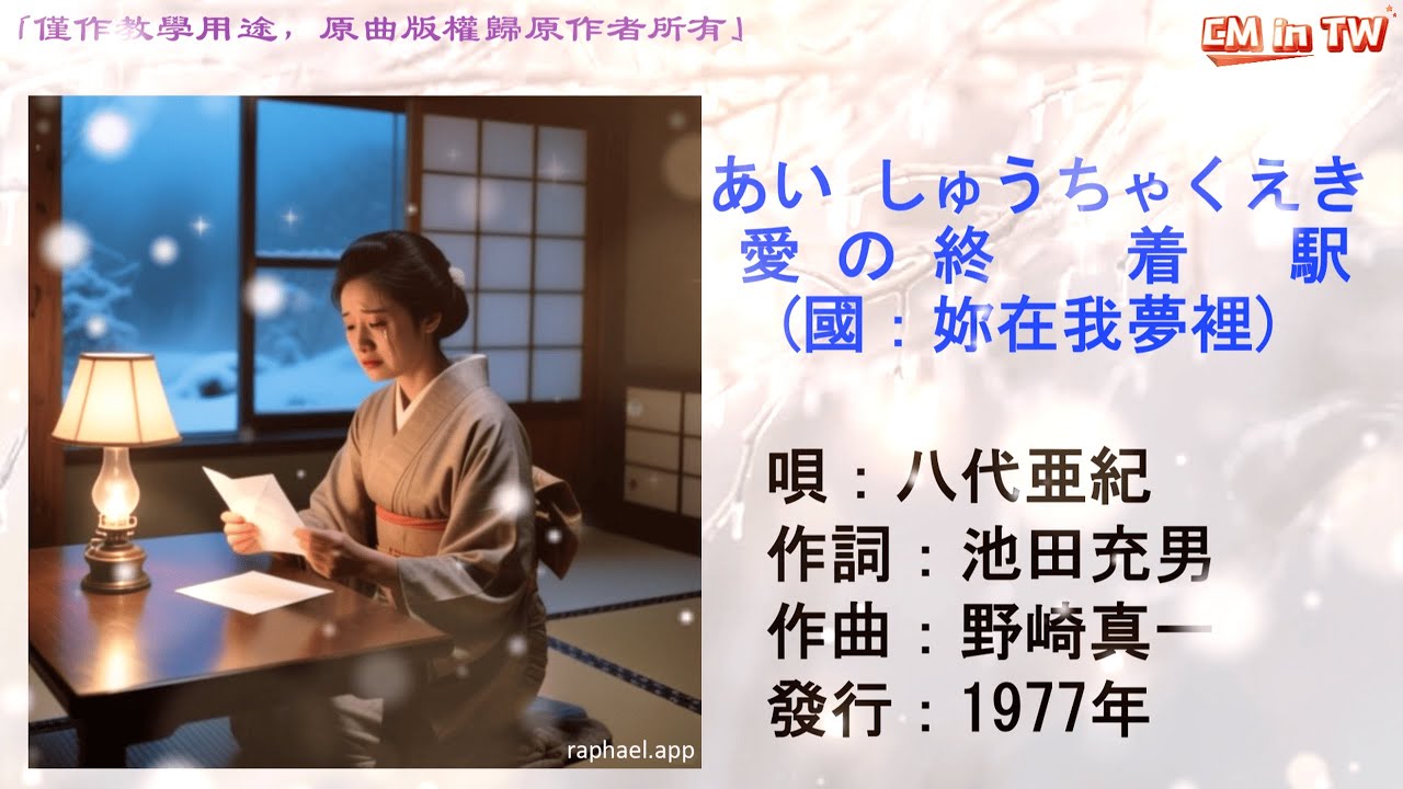 八代亞紀 愛の終着駅(國：妳在我夢裡)#八代亞紀 #愛の終着駅 #鄧麗君 #妳在我夢裡 #日本懷舊歌曲 #唱歌學日語 #CMinTW