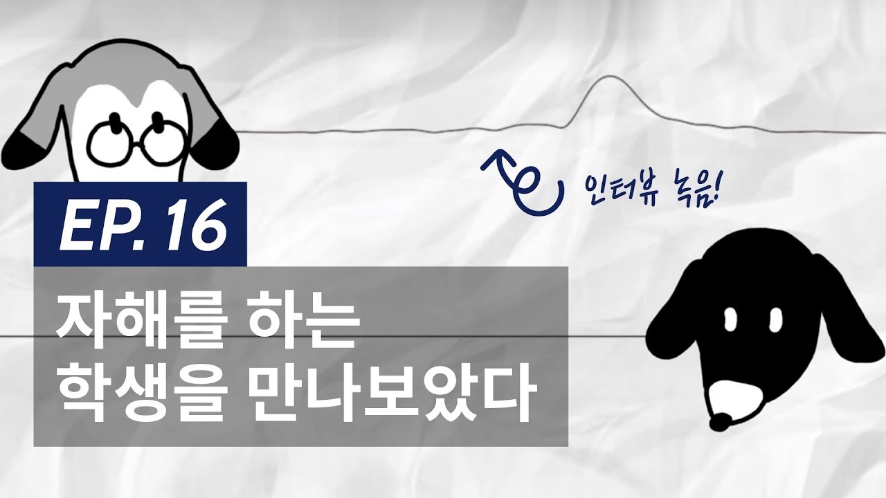 EP16. 자해를 하는 학생을 만나보았다