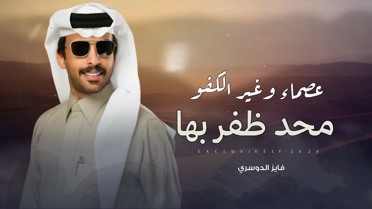 فايز الدوسري & حسن بن بطحيه الودعاني - عصماء وغير الكفو محد ظفر بها | مروان بن حسن الخريم 2026