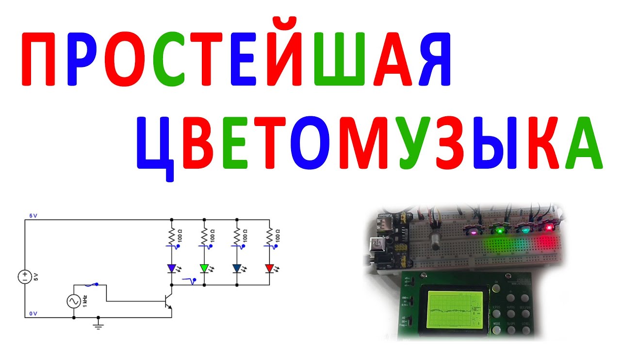 Простейшая цветомузыка