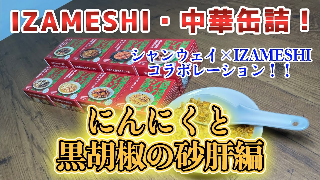 IZAMESHI・中華缶詰「にんにくと黒胡椒の砂肝 」編