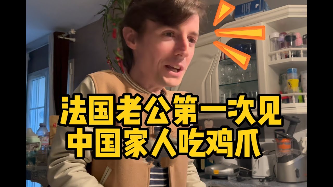 法国老公第一次见中国家人吃鸡爪，不敢相信！这真的能吃吗？！