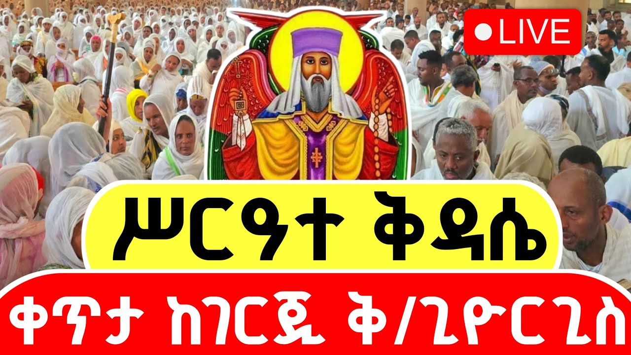 🔴 LIVE #ሥርዓተ_ቅዳሴ 👉 ቀጥታ ⭕️ ከገርጂ ቅዱስ ጊዮርጊስ ቤተክርስቲያን ||