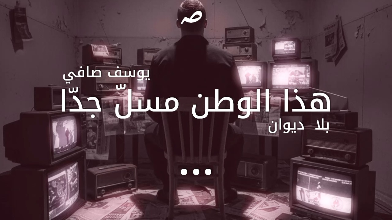 هذا الوطن مسلّ جدّا - بلا ديوان - يوسف صافي