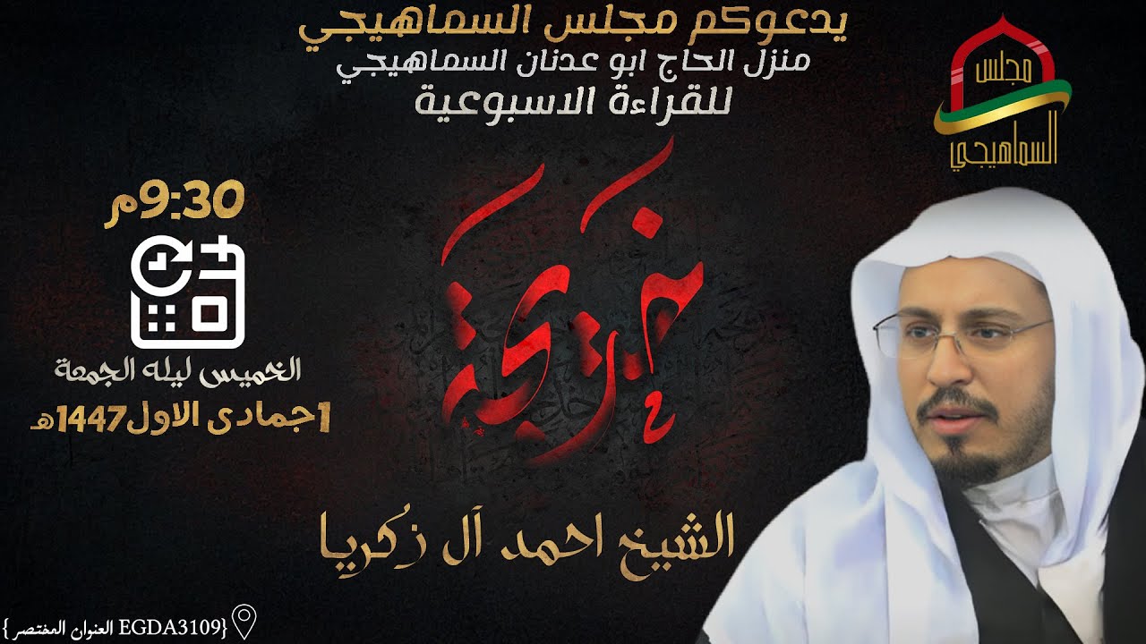 القراءة الأسبوعية | 1 جمادى الاول 1447 | الخطيب الحسيني الشيخ احمد آل زكريا