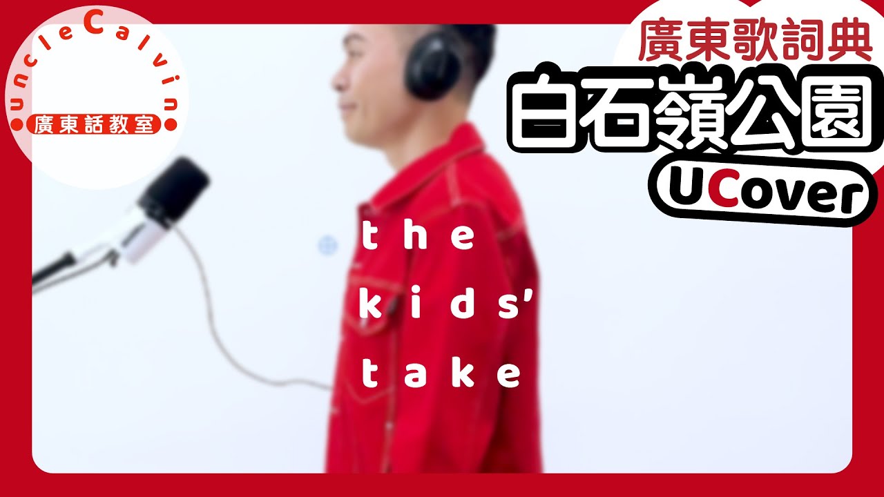 【UCover《白石嶺公園》(原唱：譚偉權)】the kids take 廣東歌詞典 | 廣東歌 廣東話 | 幼童 Toddlers | 廣東話教室
