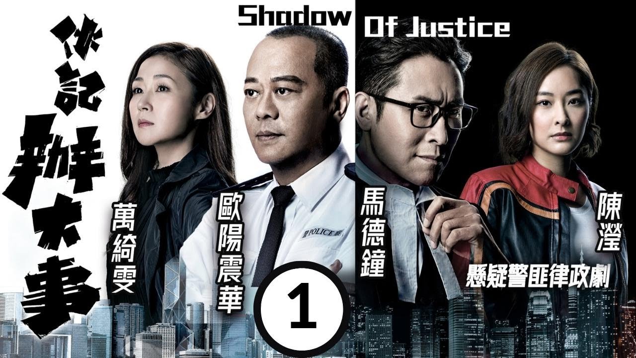 美麗戰場 陳瀅主演 TVB警匪劇 | 伙記辦大事  01/32 | 歐陽震華(歐陽聰)涉醜聞升職夢碎 | 歐陽震華、馬德鐘、萬綺雯、陳瀅、楊明、敖嘉年 | 粵語中字 | 2021