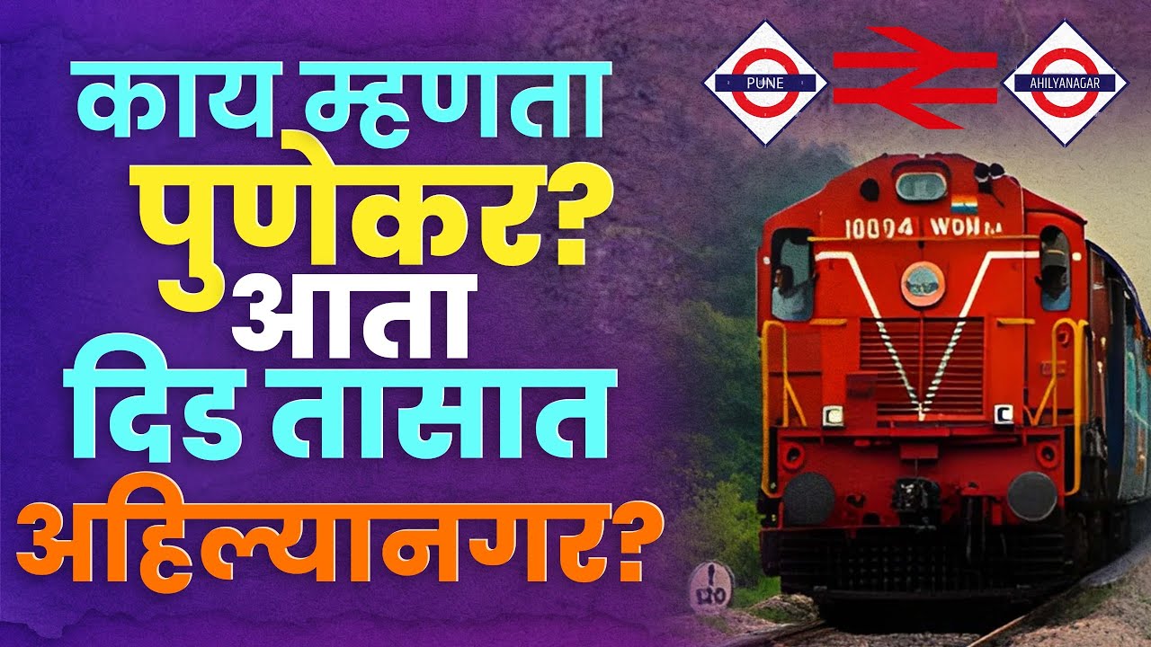 Pune to Ahilyanagar new Railway line : पुणे आणि अहिल्यानगरला कायमची जोडणारी रेल्वेलाईन कशी असणार?