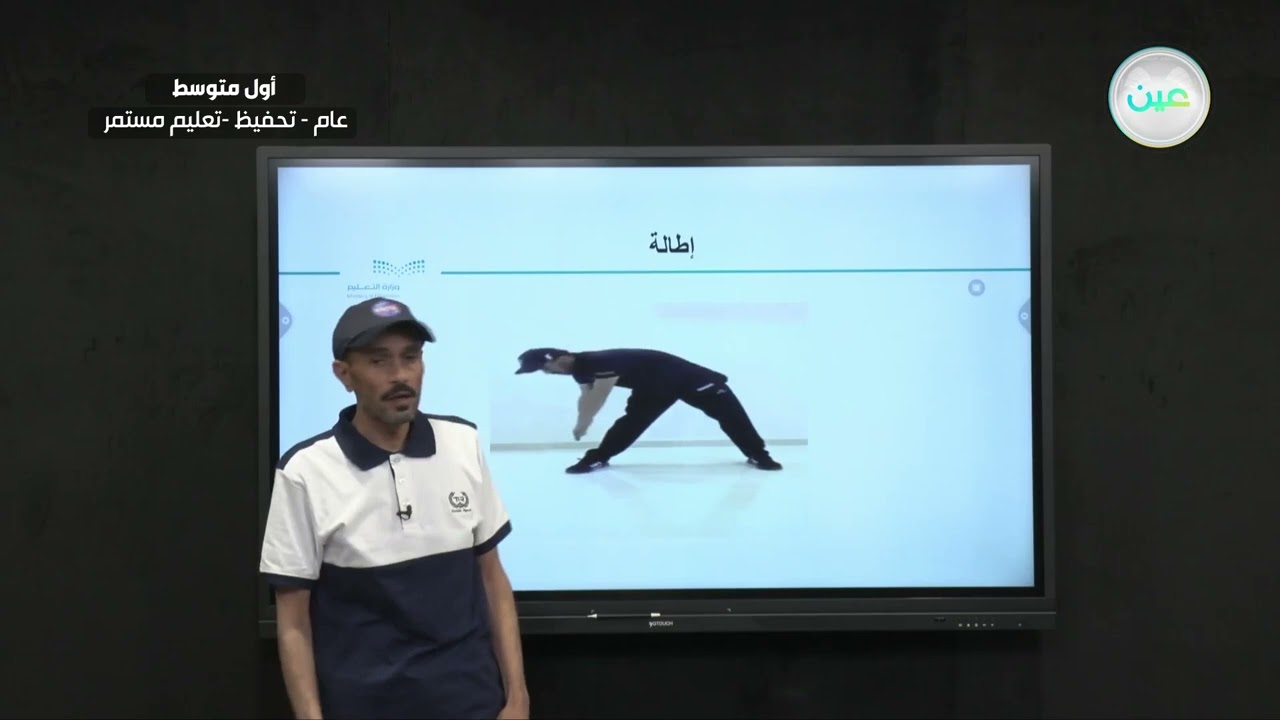 رمية التماس  - التربية البدنية والدفاع عن النفس - أول متوسط