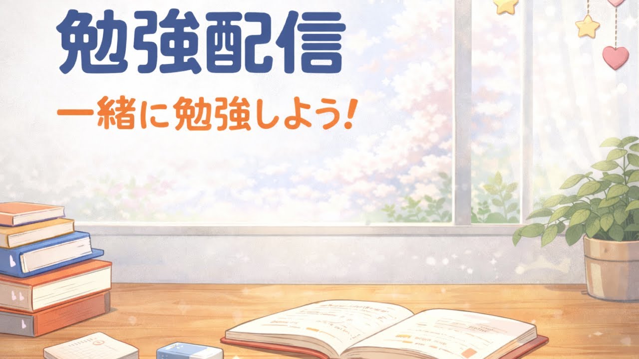 【勉強配信】一緒に勉強しよう！