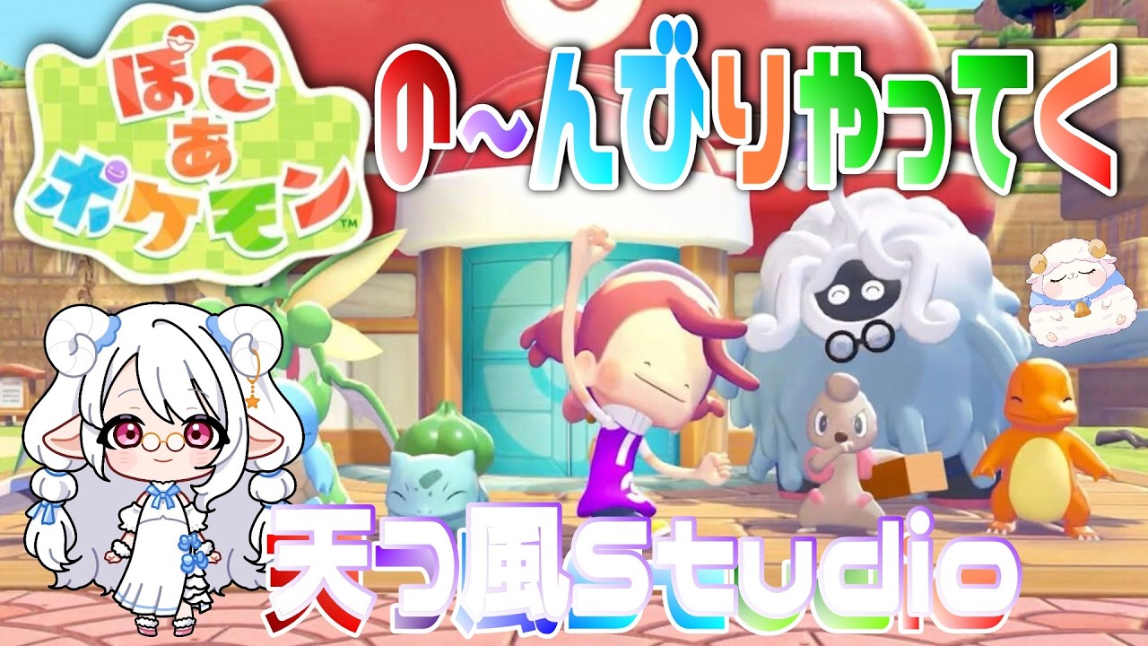 No.１【ぽこ あ ポケモン】はじまりまーす！🌏天つ風Studio　✨初コメント大歓迎✨お気軽にいらしてください #雑談配信 #ぽこあポケモン