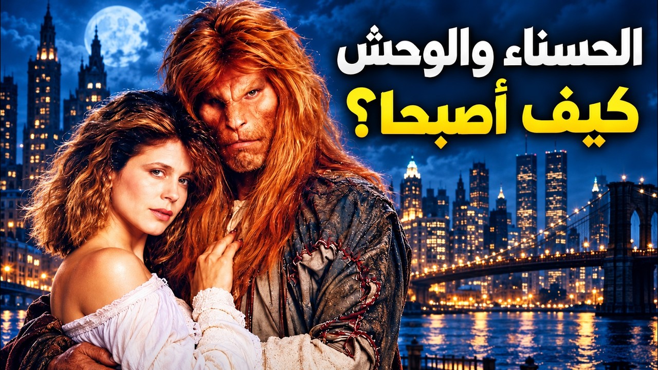 الحسناء والوحش كيف أصبح شكلهما ومن قال لكاثرين لا تصلحين للتمثيل وما علاقة فنسنت بالألعاب الحديثة؟