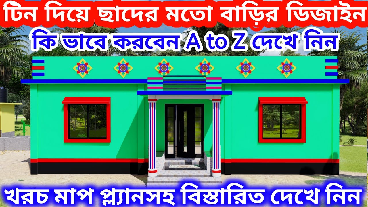 টিন দিয়ে ছাদের মতো একতলা বাড়ির ডিজাইন।Low Cost House Design। Tinshed house design। Floor Plan